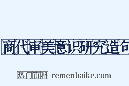 商代审美意识研究造句是什么意思的图片